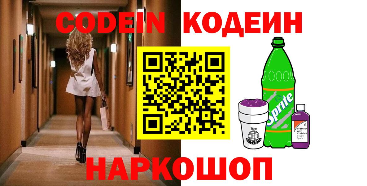 Codein напиток Lean (лин)  Вход с VPN  Бахчисарай 